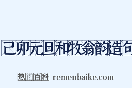 己卯元旦和牧翁韵造句是什么意思的图片
